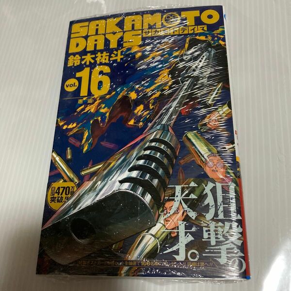 新品ＳＡＫＡＭＯＴＯ　ＤＡＹＳ　ｖｏｌ．１６ （ジャンプコミックス） 鈴木祐斗／著 シュリンクあり　サカモトデイズ　16