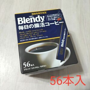 ☆　AGF　ブレンディ　毎日の腸活コーヒー　ブラック　56本入り　機能性表示食品　ミルクなし　甘さなし