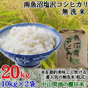 魚沼産コシヒカリ 南魚沼塩沢コシヒカリ乾式無洗米20kg(10k×2)令和5年産 