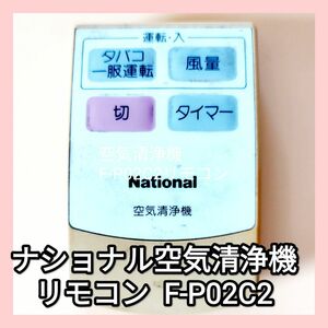 ナショナル 空気清浄機用リモコン　F-P02C2 