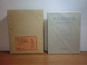 180524H7★ky希少本 名著 アイヌ民族誌 上下巻 アイヌ文化保存対策協議会編 限定1500部 写真図版 衣服 文様 民具 生体 社会 信仰 呪術 言語