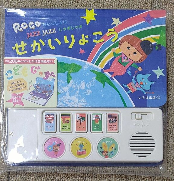 【新品】ＲＯＣＯといっしょにＪＡＺＺ　ＪＡＺＺせかいりょこう　こどもじゃずＭＵＳＩＣ　ＰＬＡＹ　ＢＯＯＫ 