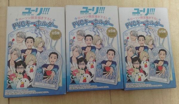 ユーリ!!!YURI ON ICE ローソン限定描き下ろし　PVCキーホルダー【未開封3個セット】