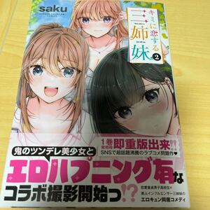 【即決 美品】キミに恋する三姉妹 2巻 saku 初版 秋田書店