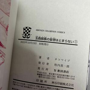 【即決 美品】玉森部長の妄想はとまらない 1〜3巻セット 初版 タツワイプ 少年チャンピオン 秋田書店の画像2