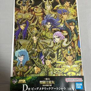 【即決 新品】D賞 ビッグメタリックアートシート 一番くじ 聖闘士星矢 黄金聖闘士編 バンダイ