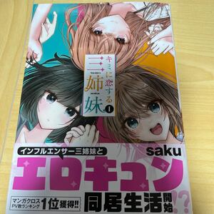 【即決 美品】キミに恋する三姉妹 1巻 saku 初版 秋田書店