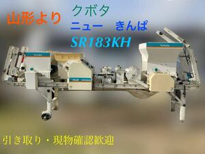 山形より★引き取り★クボタ ニュー きんぱ SR 183KH 100V 種まき 種まき機 【売り切り！！】