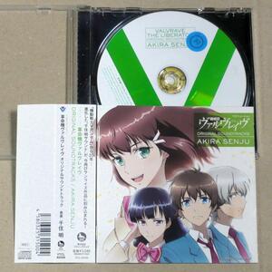 R落CD◎「革命機ヴァルヴレイヴ」OST　千住明の重厚な音楽　サンライズ作品