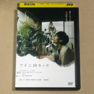 R落DVD■「アイニ向カッテ」断ち切れない過去を引きずって生きる男と支える女の愛と依存の狭間の物語 田中一平×向有美　ケース無