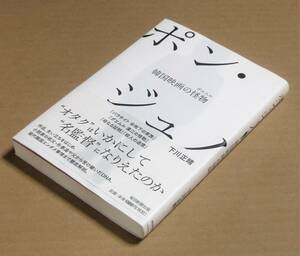 単行本▲「ポン・ジュノ 韓国映画の怪物」 映画『パラサイト 半地下の家族』で頂点を極めた韓国オタク世代監督を徹底解剖