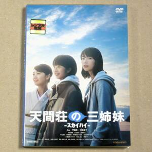 R落DVD■「天間荘の三姉妹 スカイハイ」キネ旬108位 スピンオフ 天界と地上の間にある街三ツ瀬での三姉妹大島優子, 門脇麦,のんを巡る物語