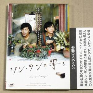 R落DVD■「ソン・ランの響き」キネ旬149位 ベトナムの民族楽器ソン・ランの響きにのせて孤独な二人の人生が交差する3日間の刹那的な物語