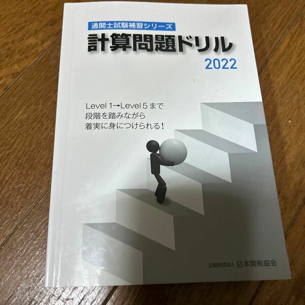 通関士試験補習シリーズ計算問題ドリル2022