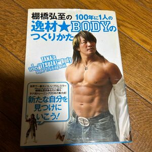 棚橋弘至の１００年に１人の逸材★ＢＯＤＹのつくりかた 棚橋弘至／著