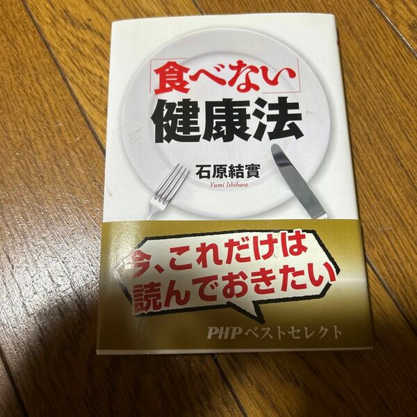 「食べない」健康法 （ＰＨＰ文庫　い４９－８） 石原結實／著