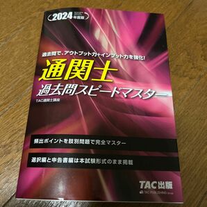 通関士過去問スピードマスター　２０２４年度版 ＴＡＣ株式会社（通関士講座）／編著