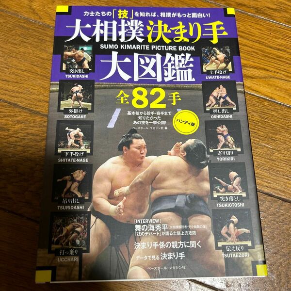 大相撲決まり手大図鑑全８２手　力士たちの「技」を知れば、相撲がもっと面白い！　基本技から珍手・奇手まで知りたかったあの技を一挙公開
