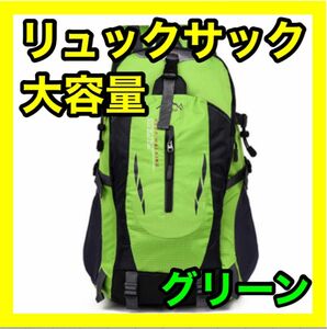 登山リュック リュックサック グリーン 防災用 災害用 避難用 アウトドア バックパック 大容量