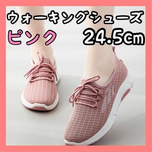 レディース スポーツ ウォーキングシューズ ピンク ランニング 24.5cm