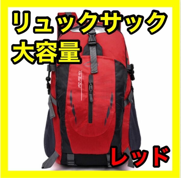 登山リュック リュックサック レッド 防災用 災害用 避難用 アウトドア 男女兼用 大容量 ハイキング キャンプ