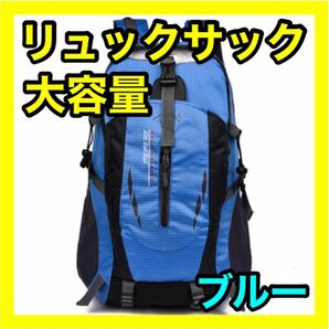 登山リュック リュックサック バッグ ブルー 青色 防災用 災害用 避難用 アウトドア