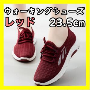 レディース スポーツ ウォーキングシューズ レッド ランニング 23.5cm ジム 軽量 トレーニング