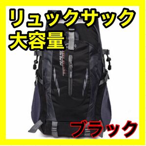 登山リュック リュックサック ブラック 黒 防災用 災害用 避難用 アウトドア バックパック