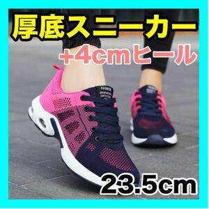 厚底スニーカー レディース 軽い 韓国 4㎝ ヒール 23.5cm ピンク 運動