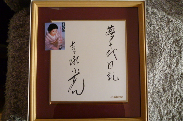 Antique, difficile à trouver, papier couleur officiel abandonné, Yoshinaga Sayuri, un autographe, Journal de Yume Chiyo, disque rare, pas à vendre, acteur de renom, beauté représentative du Japon, musique, Souvenir, Souvenirs, signe