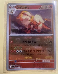 ポケモンカード　ウインディ　マスターボール