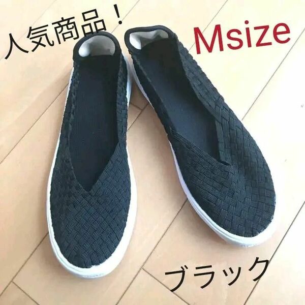 新品 BLK Mサイズ Vカットゴム手編みスリッポンスニーカー室内履きでも