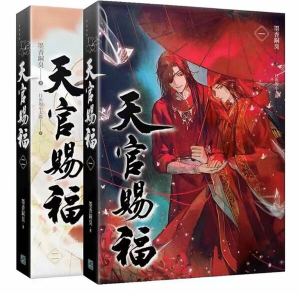 小説 天官賜福第1-2卷（2冊）中国語繁体横版