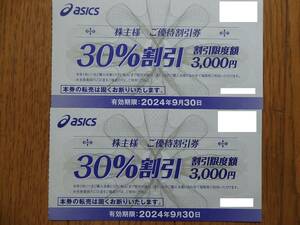 アシックス 株主優待 30％割引券 2枚組 有効期限2024年9月30日