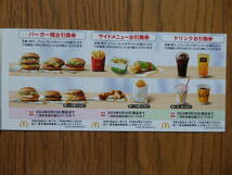 日本マクドナルド株主優待券1冊（バーガー類引換券6枚・サイドメニュー引換券6枚・ドリンク引換券6枚）　有効期限2024年9月30日_画像2