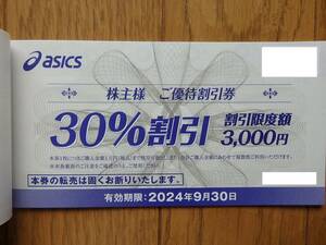 アシックス 株主優待　30％割引券 1枚　有効期限2024年9月30日　