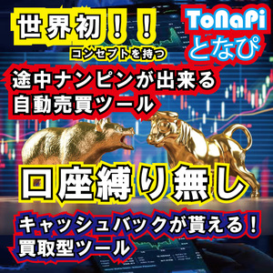 教養としてのEA！遂に登場ナンピンマーチンEAの決定版　ToNaPi(となぴ）　口座縛り無し　キャッシュバック　FXトレード