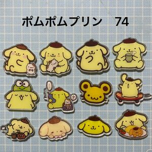 アクリルパーツ　74.ポムポムプリン　12個