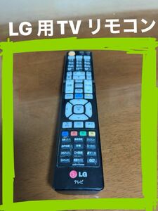 LG 用　TV用リモコン　