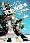 「Ｂバージン」完全攻略本 （ヤングサンデーコミックス） 山田　玲司