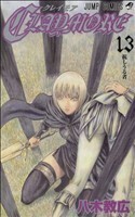 ＣＬＡＹＭＯＲＥ　１３ （ジャンプ・コミックス） 八木教広／著