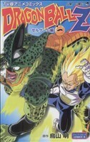 ＤＲＡＧＯＮ　ＢＡＬＬ　Ｚ　セルゲー　１ （ジャンプコミックス　ＴＶ版アニメコミック） 鳥山　明　原作