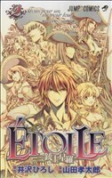 ＥＴＯＩＬＥ　－三銃士星羅－(２) ジャンプＣ／山田孝太郎(著者)