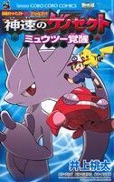 劇場版ポケットモンスター　神速のゲノセクト　ミュウツー覚醒 てんとう虫コロコロＣ／井上桃太(著者)