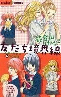 友だち境界線～心友になれる６つの方法～ ちゃおＣ／能登山けいこ(著者),森田ゆき(著者),くまき絵里(著者)