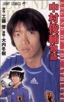 ＬＥＧＥＮＤ　ＯＦ　ＴＨＥ　ＡＴＨＬＥＴＥ　中村俊輔物語 ジャンプＣ／大内冬樹(著者)