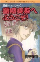 霊感ママシリーズ　霊感喫茶へようこそ(３) ほんとにあった怖い話Ｃ／高野美香(著者)