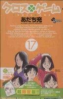 初回限定版　クロスゲーム　　１７ （小学館プラス・アンコミックス） あだち　充　著