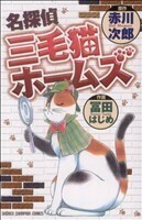 名探偵三毛猫ホームズ チャンピオンＣ／冨田はじめ(著者)