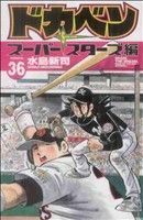 ドカベン　スーパースターズ編(３６) 少年チャンピオンＣ／水島新司(著者)